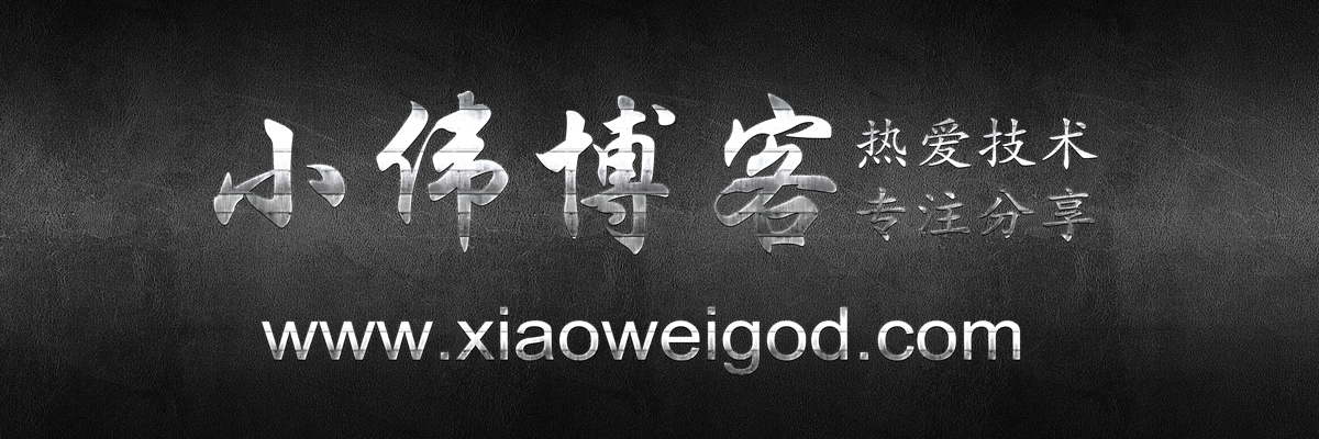 小伟博客