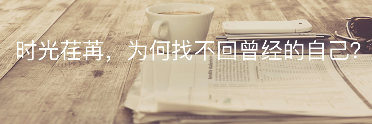 时光荏苒 为何找不回曾经的自己