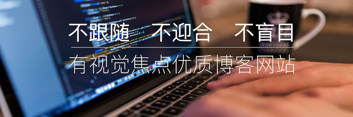 有视觉焦点的博客网站